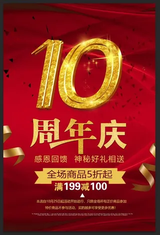 10周年庆典