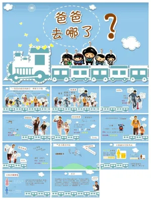 卡通爸爸去哪了动画风格类精美ppt模板 预览图