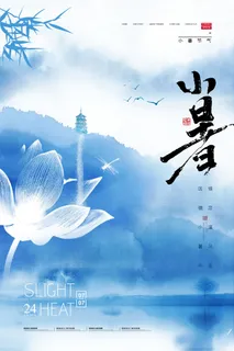 二十四节气中国传统节日小暑夏季高温宣传海报