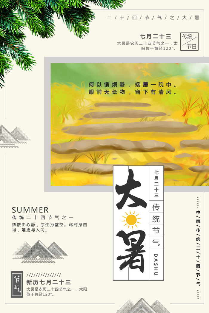 传统节气大暑海报psd模版下载