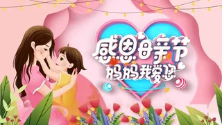 母亲节 母亲节活动海报