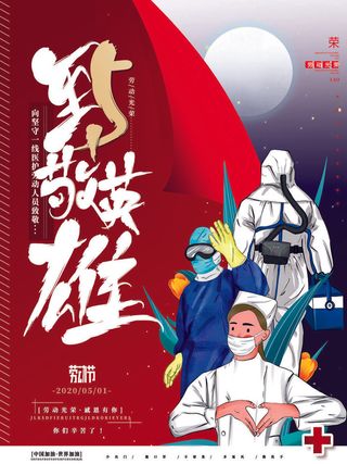 抗击疫情致敬英雄逆行者公益宣传插画海报展板模板PSD设计素材