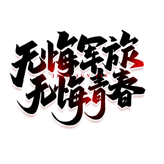 无悔军旅建军节免抠艺术字