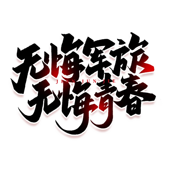 无悔军旅建军节免抠艺术字