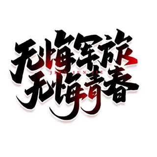 无悔军旅建军节免抠艺术字