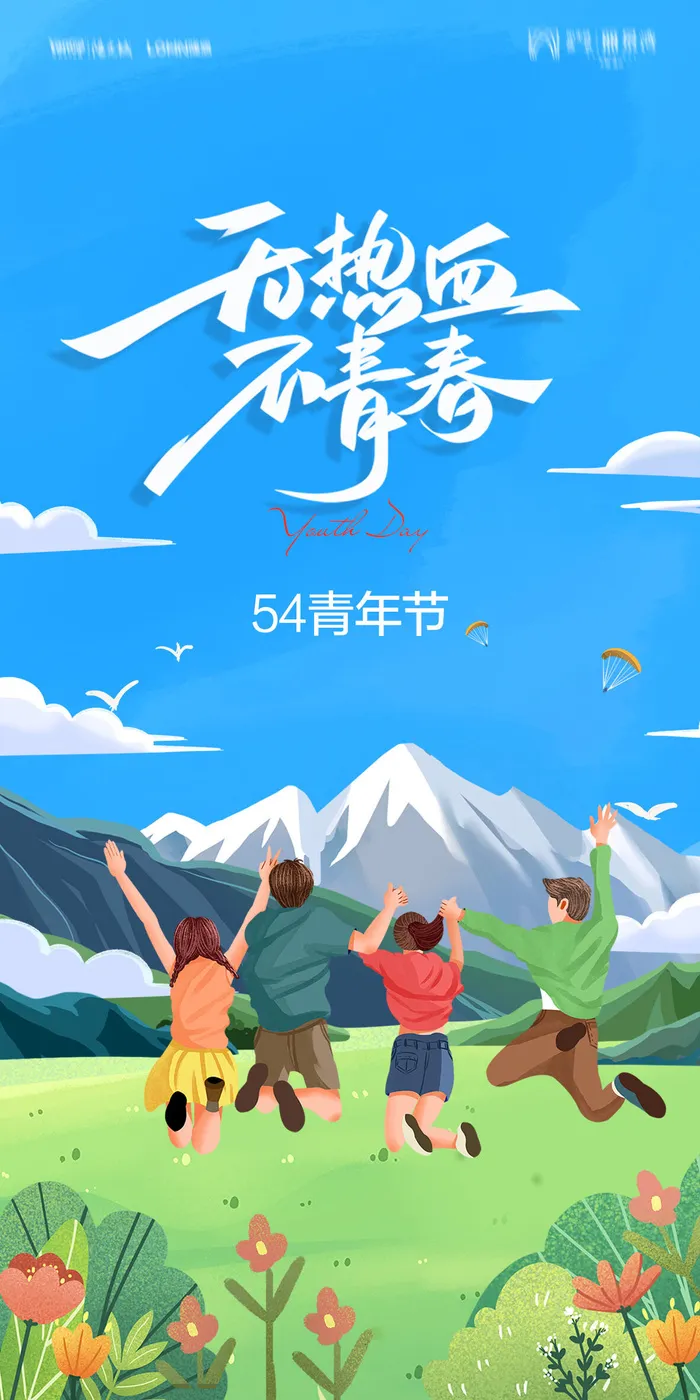 54五四青年节正能量奋斗青春理想PSD分层海报展板模板设计素材psd模版下载