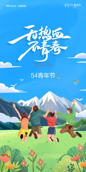 54五四青年节正能量奋斗青春理想PSD分层海报展板模板设计素材