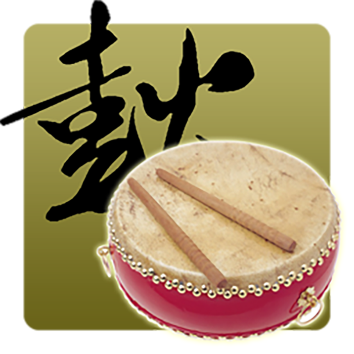 击鼓鼓素材