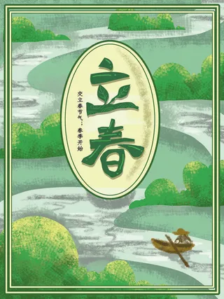 24节气立春春季新春春天海报模板PSD分层设计素材源文件模板