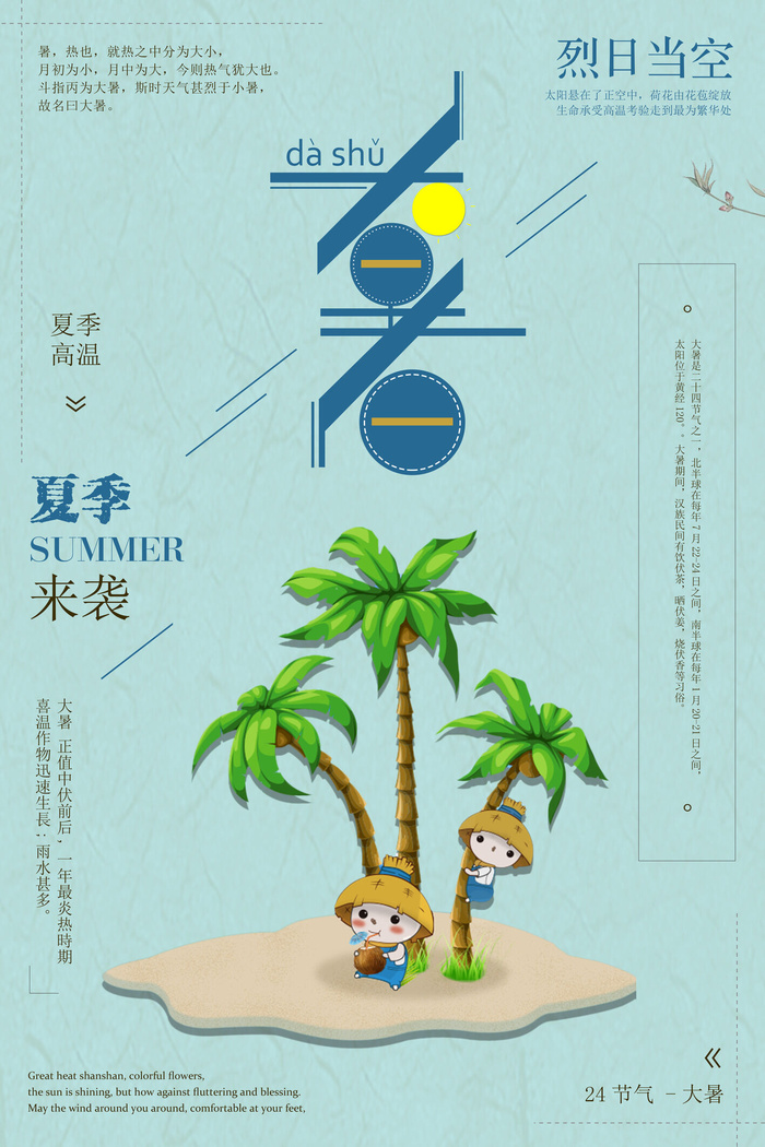 大暑节气海报psd模版下载
