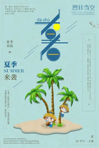 大暑节气海报