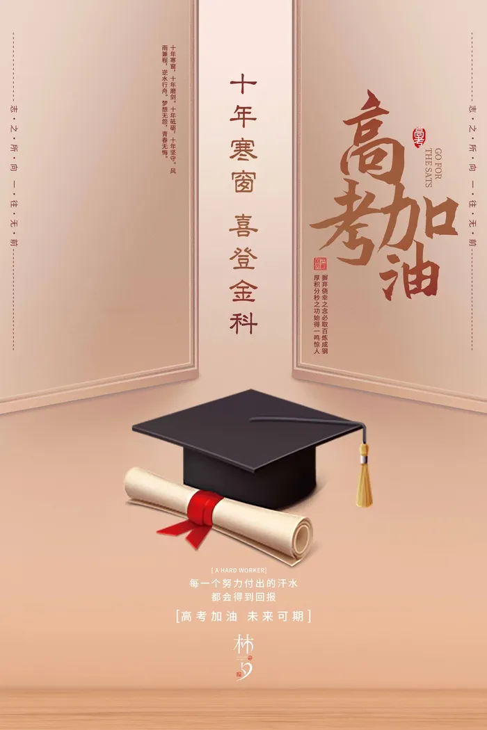 高考 高考活动海报psd模版下载