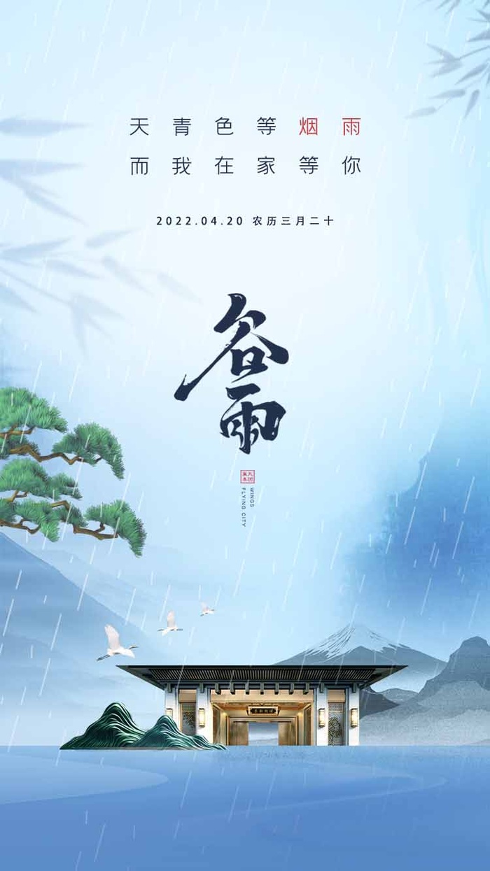 谷雨 谷雨活动海报
