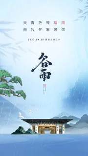 谷雨 谷雨活动海报