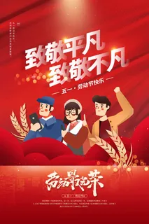 劳动节 劳动节宣传海报
