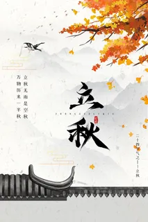 水墨中国风传统节气之立秋海报