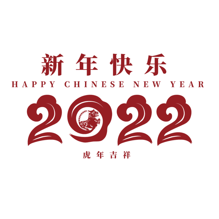 2020新年快乐