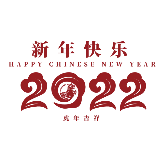 2020新年快乐