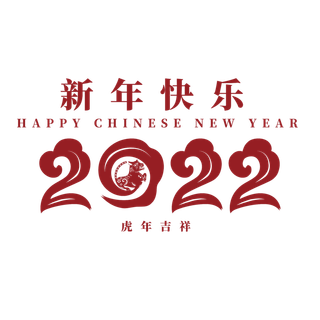 2020新年快乐