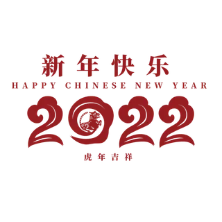 2020新年快乐