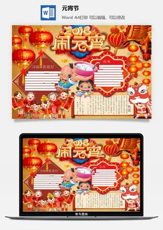 元宵节手抄报龙抬头节日电子小报猜灯谜花灯喜闹元宵word模版素材
