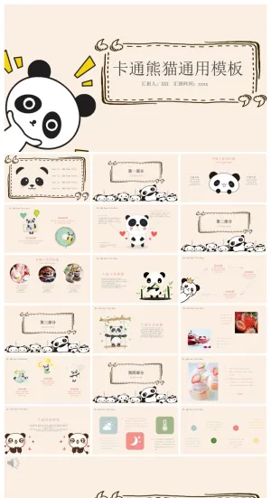 卡通熊猫工作总结活动策划通用PPT模板预览图