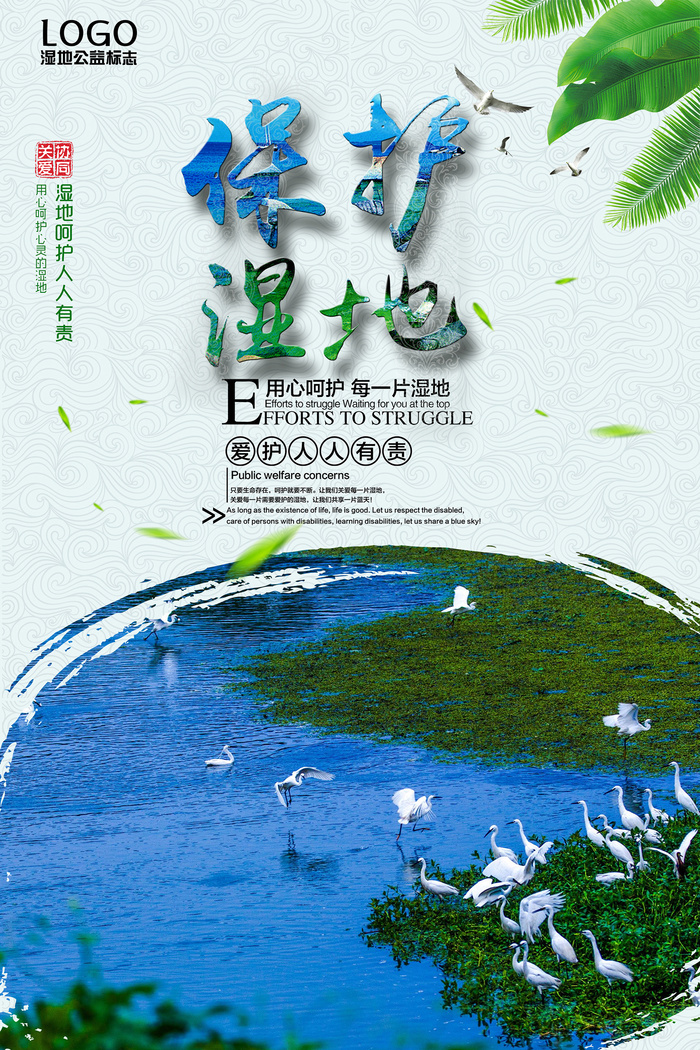 清新简洁保护湿地环保宣传海报设计psd模版下载