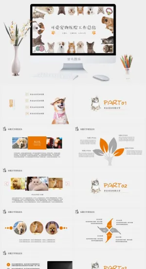 可爱宠物医院工作总结PPT模板预览图