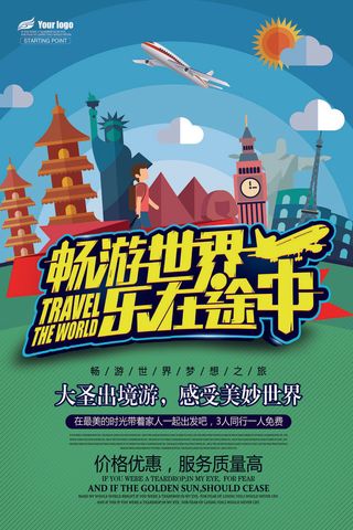 世界旅游绿色海报