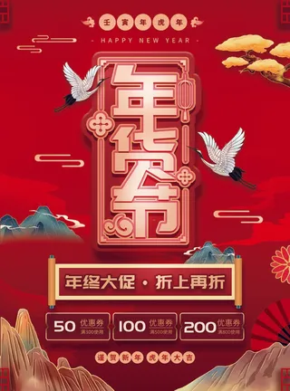 年货节 年货节海报