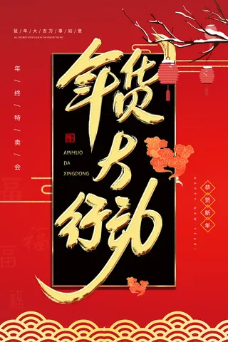 新年春节不打烊年货节海报宣传海报展板广告设计