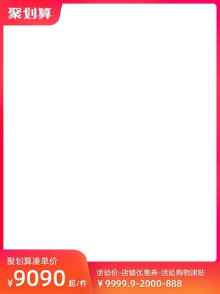 电商主图 电商活动主图模板