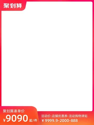 电商主图 电商活动主图模板