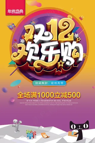 创意双十二大促狂欢活动海报