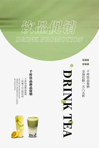 奶茶店饮品绿色时尚简约海报