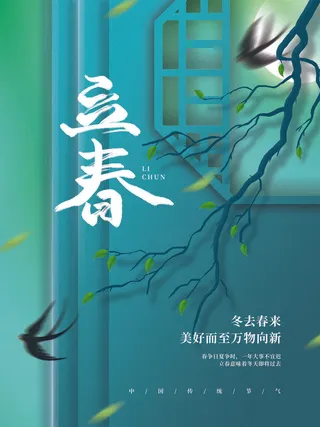 24节气立春春季新春春天海报模板PSD分层设计素材源文件模板