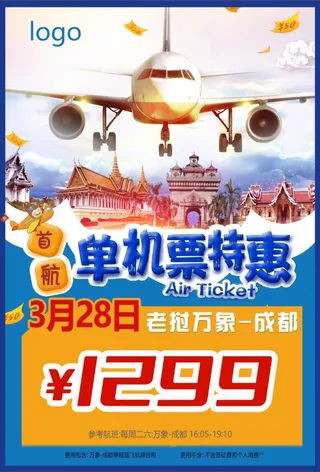 飞机票特惠