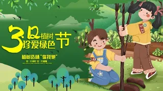 植树节3.12海报