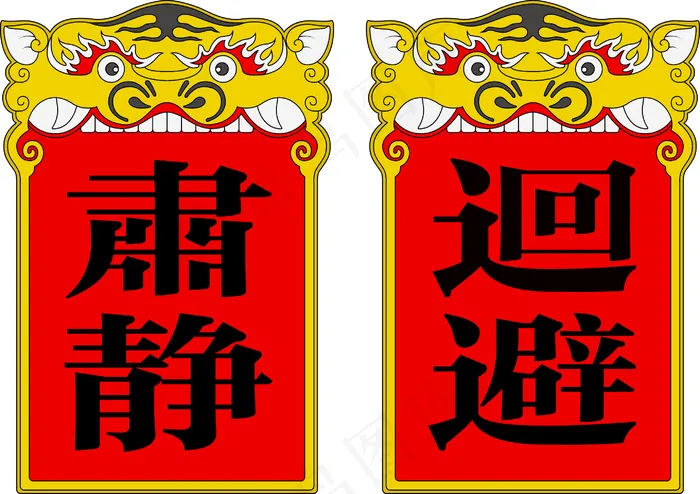 衙门肃静回避牌 ai矢量模版下载