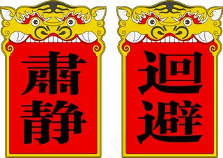 衙门肃静回避牌 