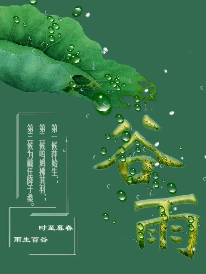 绿色谷雨海报psd模版下载