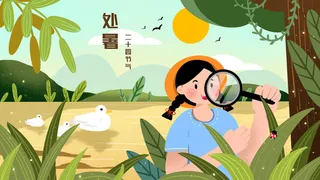 处暑二十四节气卡通儿童PSD素材