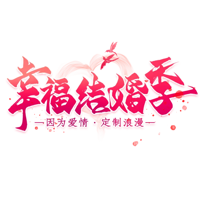 幸福结婚季情人节