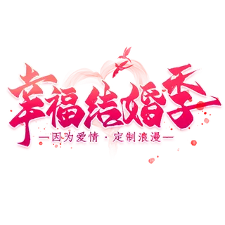 幸福结婚季情人节