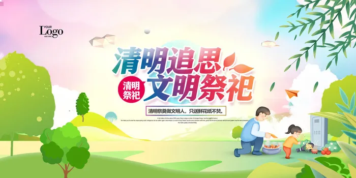 清明祭祀新风psd模版下载