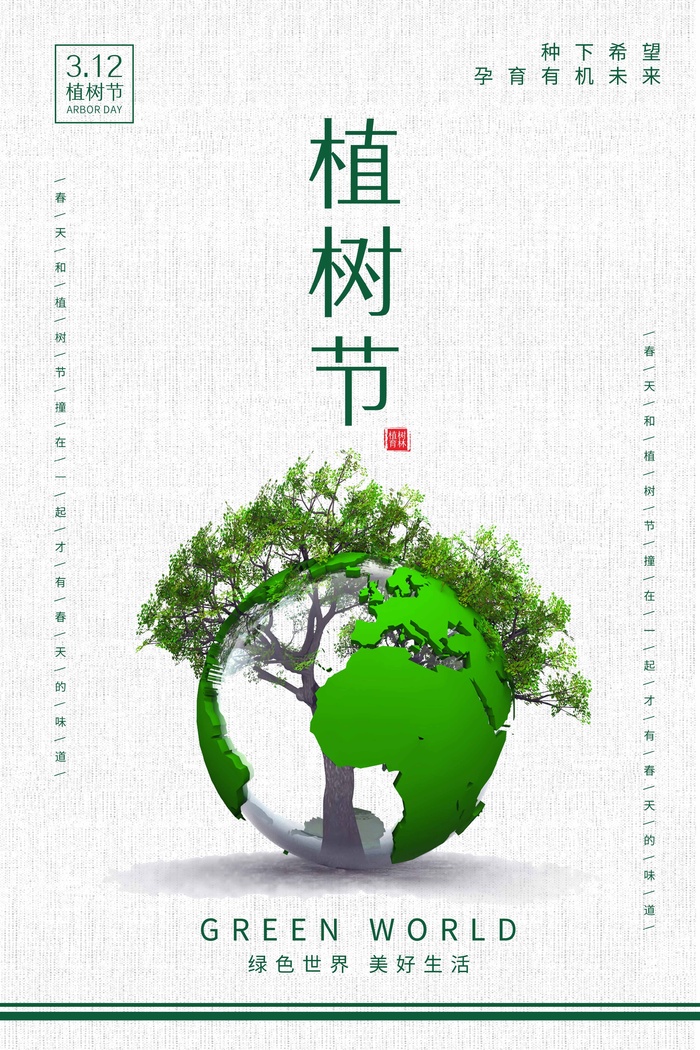 植树节 植树节活动海报psd模版下载