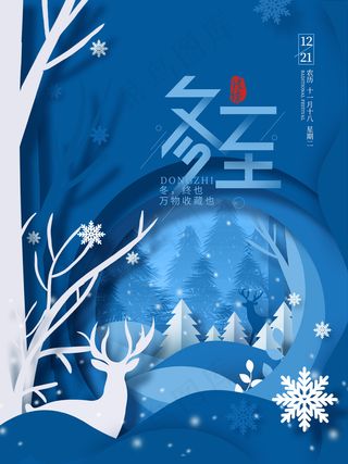 蓝色简约剪纸风二十四节气冬至背景宣传海报