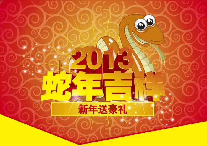 蛇年吉祥图片 蛇年吉祥图片