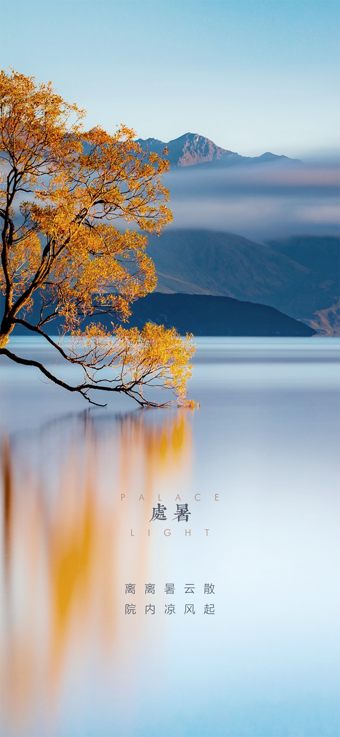 处暑立秋节气海报