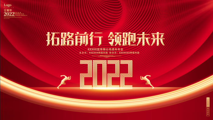 虎年新年企业年会展板舞台背景